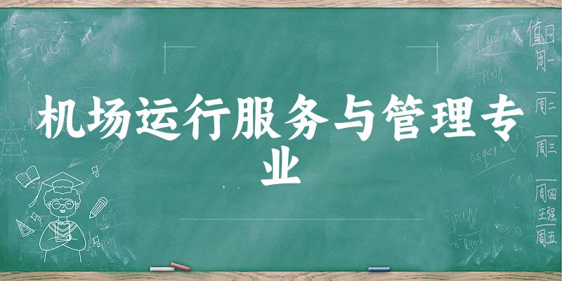 机场运行服务与管理专业陕西录取分数线