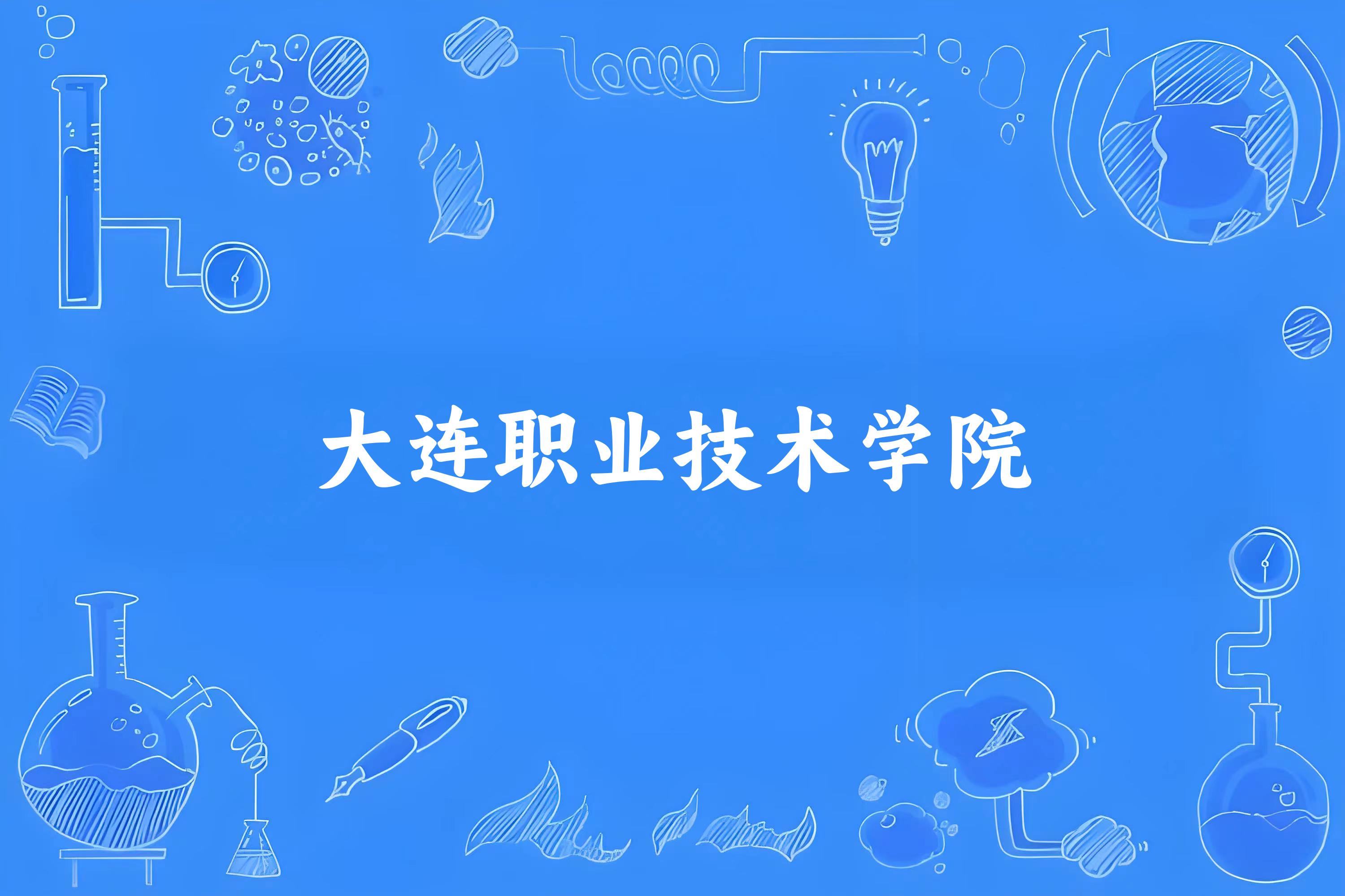 大连职业技术学院录取分数线2024年多少分? 附2024年最低录取位次