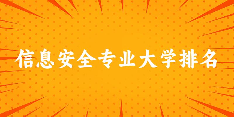 信息安全专业最好前十强大学排名