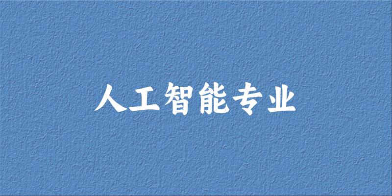 人工智能专业广东录取分数线