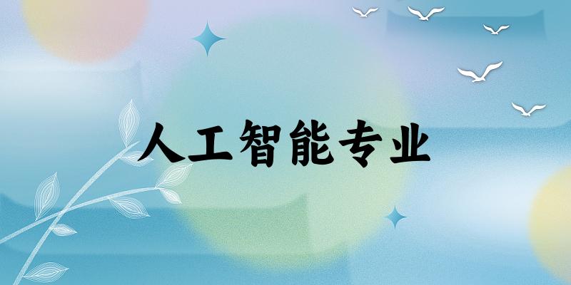 人工智能专业广西录取分数线