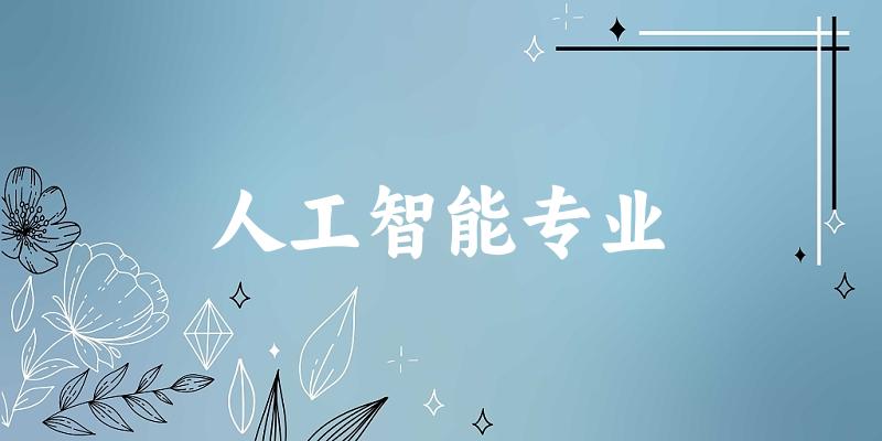 人工智能专业福建录取分数线