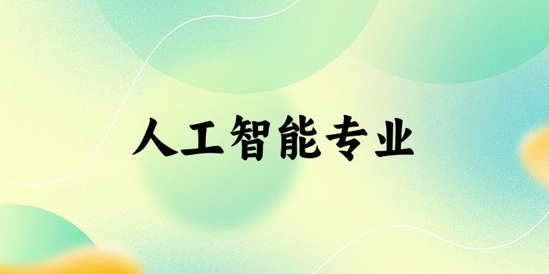 人工智能专业江苏录取分数线