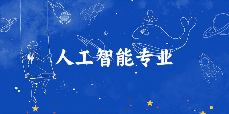 人工智能专业云南录取分数线