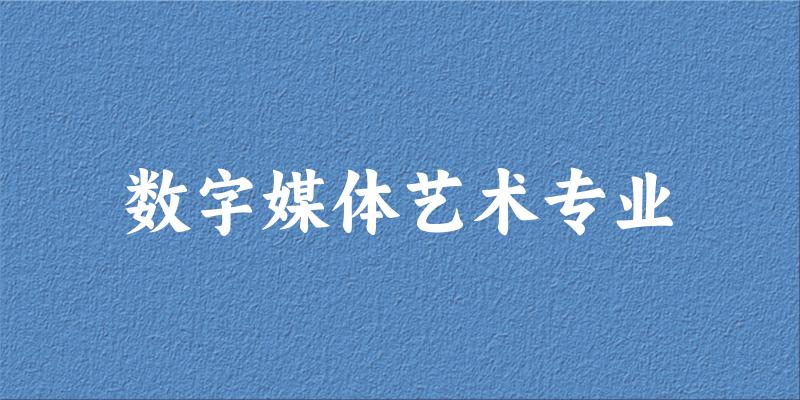 数字媒体艺术专业广西录取分数线