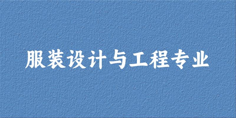 服装设计与工程专业广东录取分数线