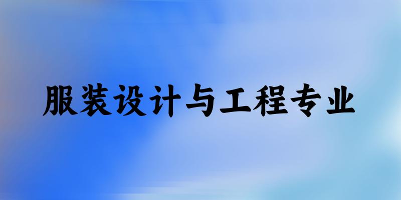 服装设计与工程专业福建录取分数线