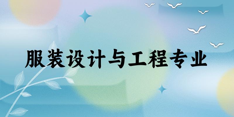 服装设计与工程专业陕西录取分数线