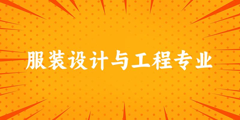 服装设计与工程专业广西录取分数线