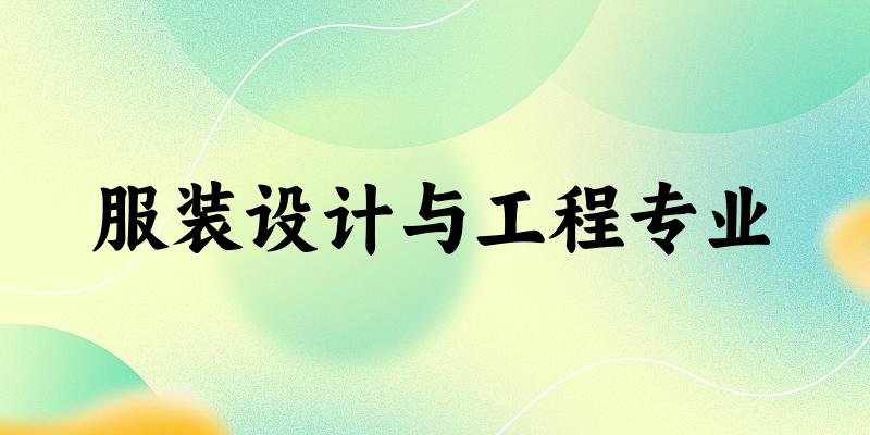 服装设计与工程专业云南录取分数线