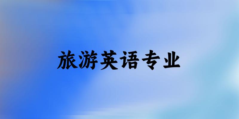 旅游英语专业陕西录取分数线