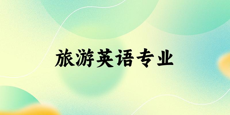 旅游英语专业贵州录取分数线