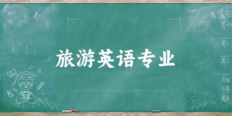 旅游英语专业广东录取分数线