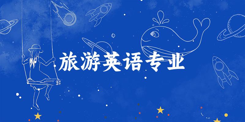 旅游英语专业江苏录取分数线