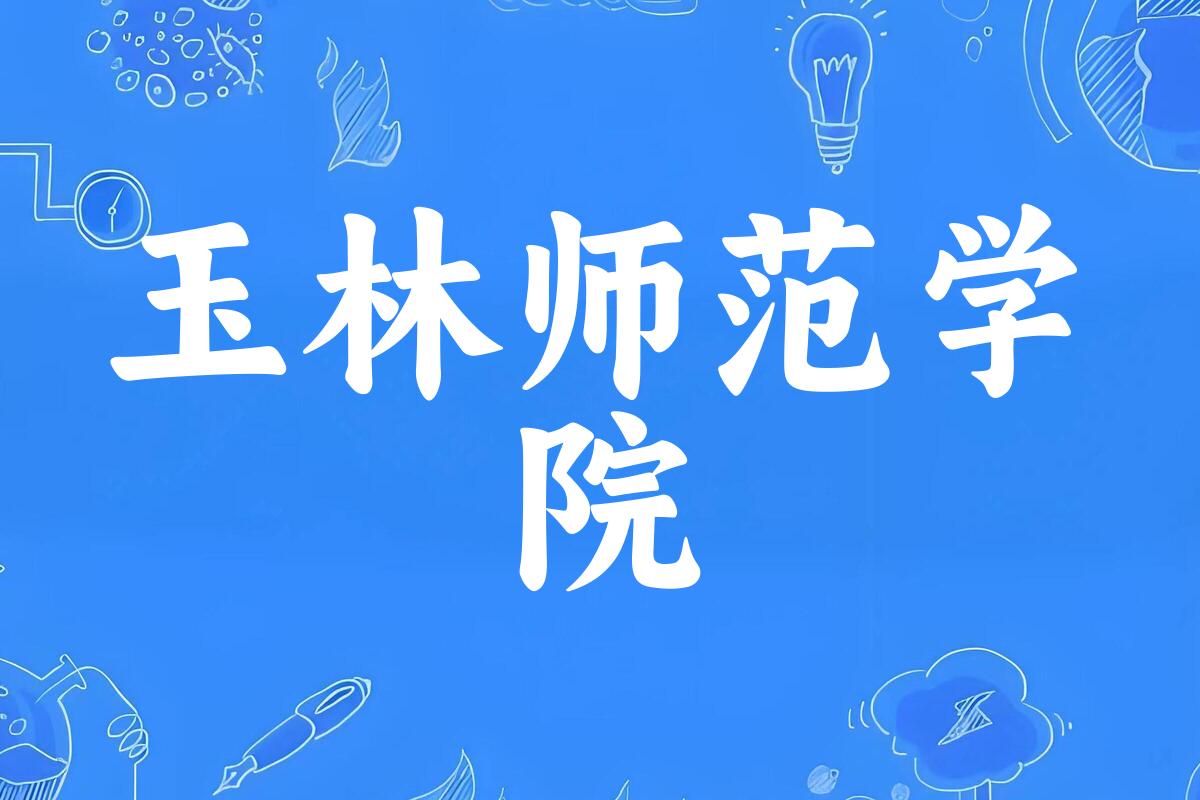 玉林师范学院录取分数线2024年多少分? 附2024年最低录取位次
