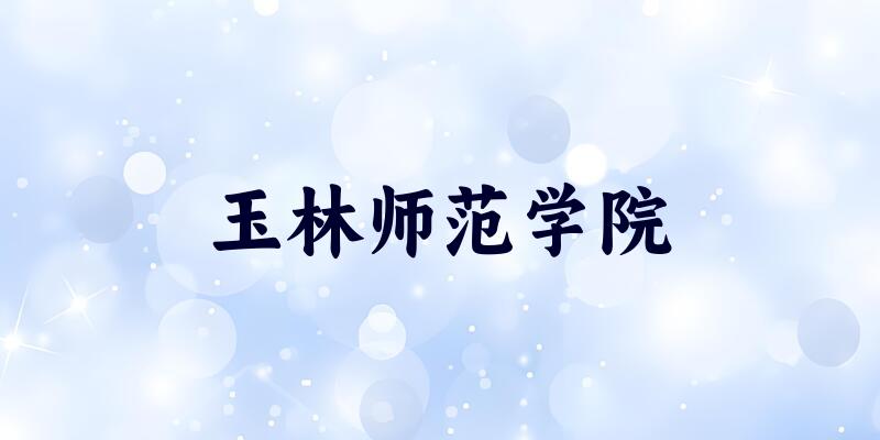 玉林师范学院2025年录取分数线