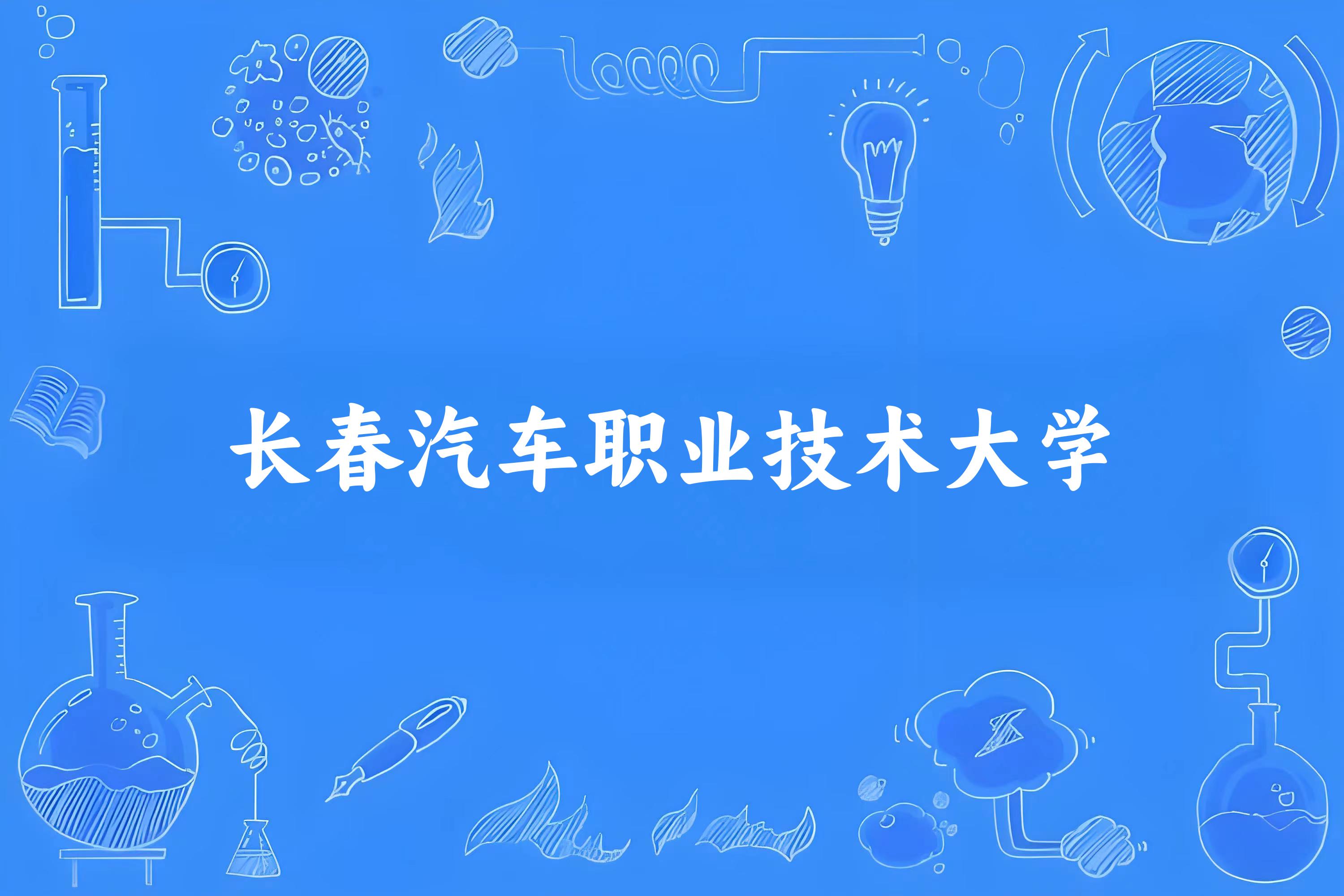 长春汽车职业技术大学录取分数线2024年多少分? 附2024年最低录取位次