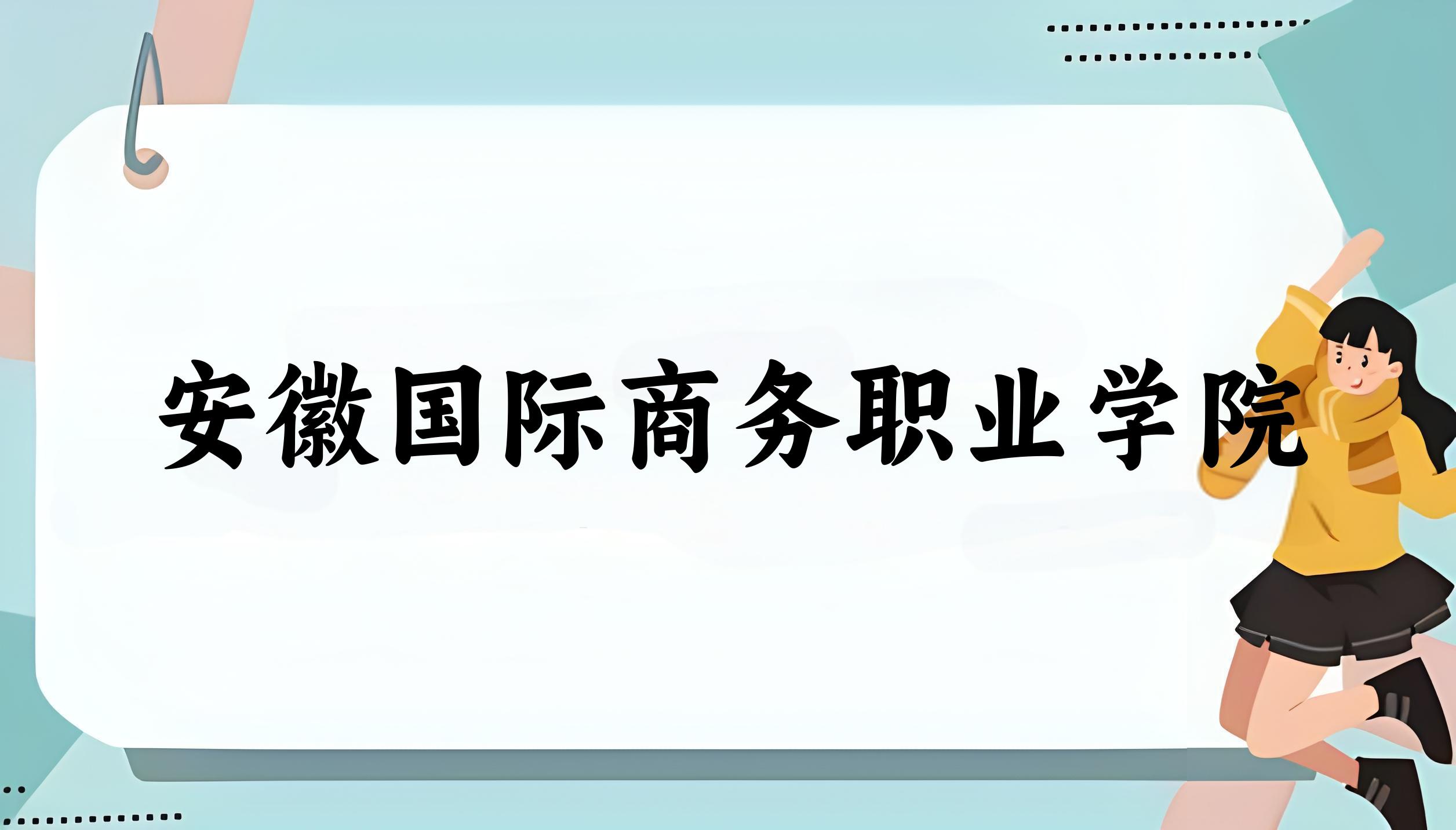 安徽国际商务职业学院2024年全国各省录取分数线与位次排名汇总