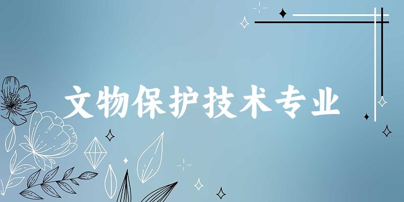 文物保护技术专业贵州录取分数线