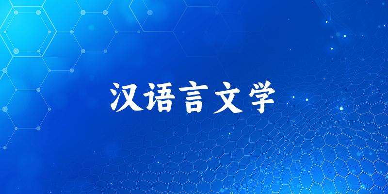 汉语言文学专业四川录取分数线