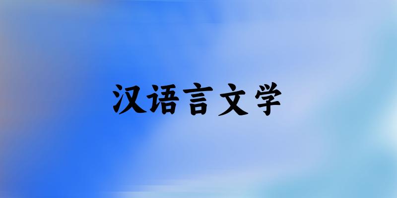 汉语言文学专业安徽录取分数线