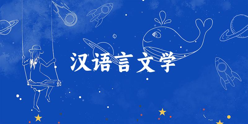 汉语言文学专业河南录取分数线