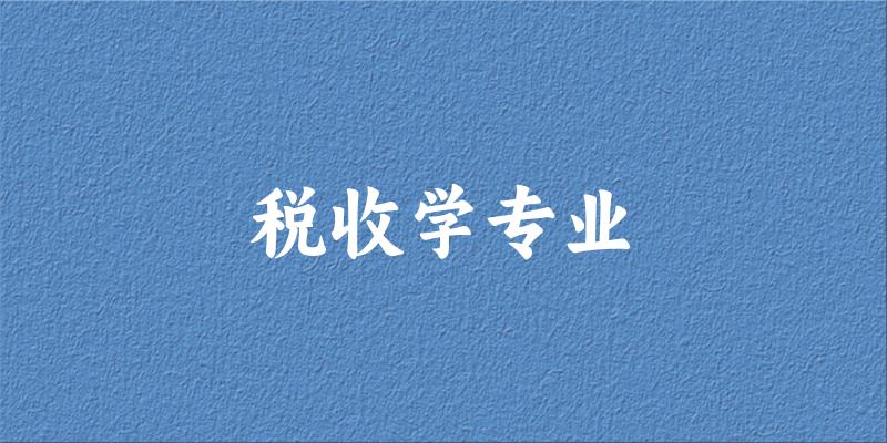 税收学专业天津录取分数线