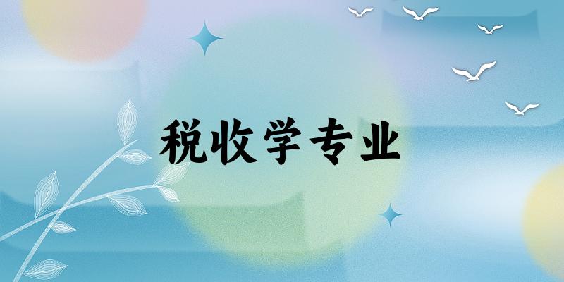 税收学专业云南录取分数线