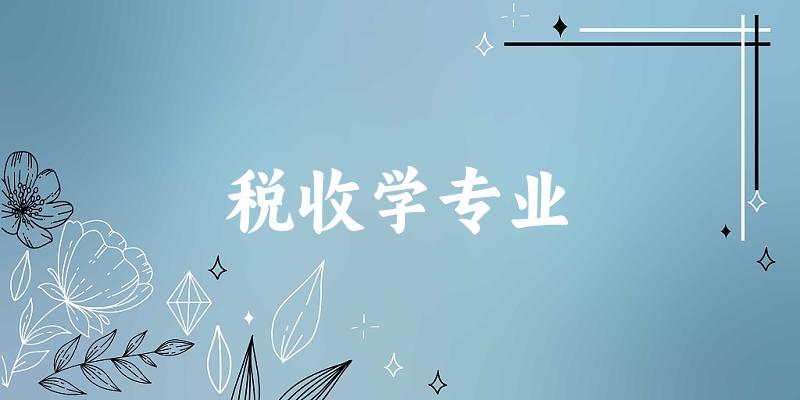 税收学专业江苏录取分数线