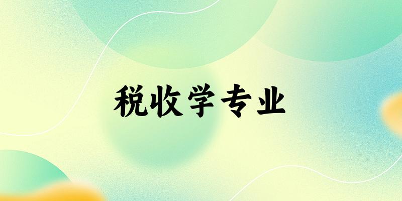 税收学专业上海录取分数线