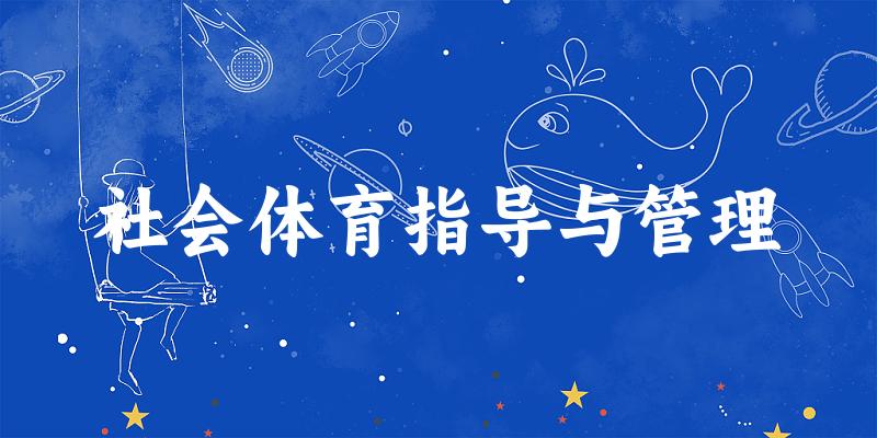 社会体育指导与管理专业四川录取分数线