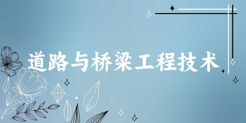 道路与桥梁工程技术专业四川录取分数线