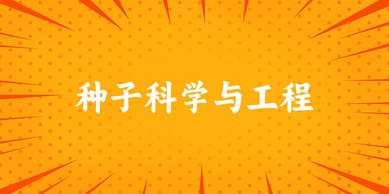 种子科学与工程专业四川录取分数线