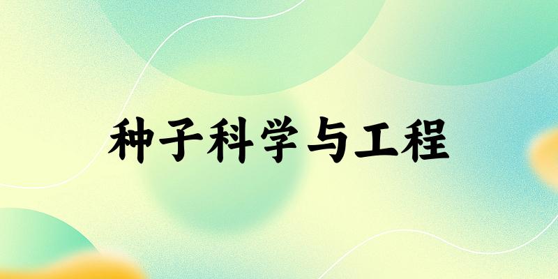 种子科学与工程专业河南录取分数线