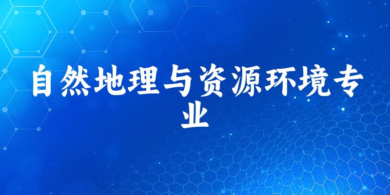自然地理与资源环境专业大学大全：全国53所大学名单