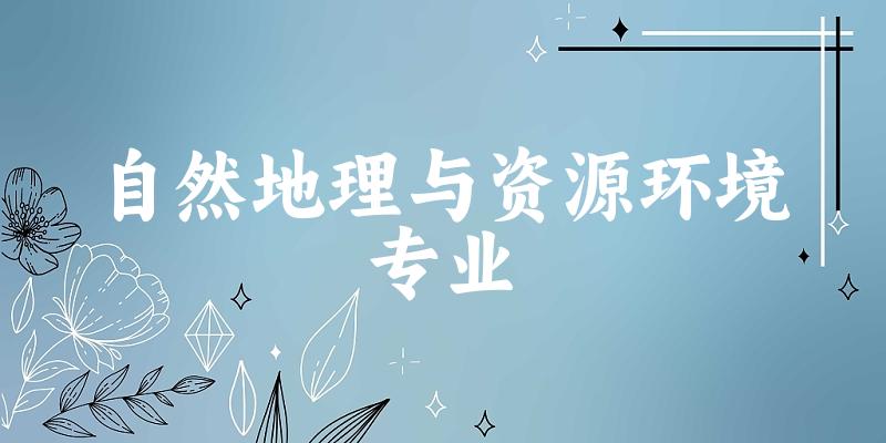 自然地理与资源环境专业广东录取分数线