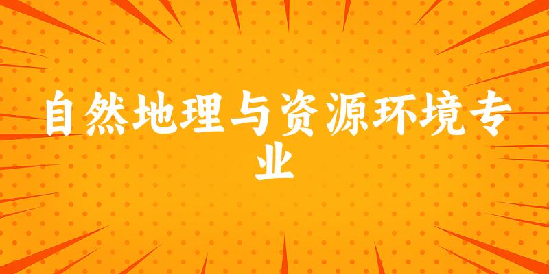 自然地理与资源环境专业天津录取分数线