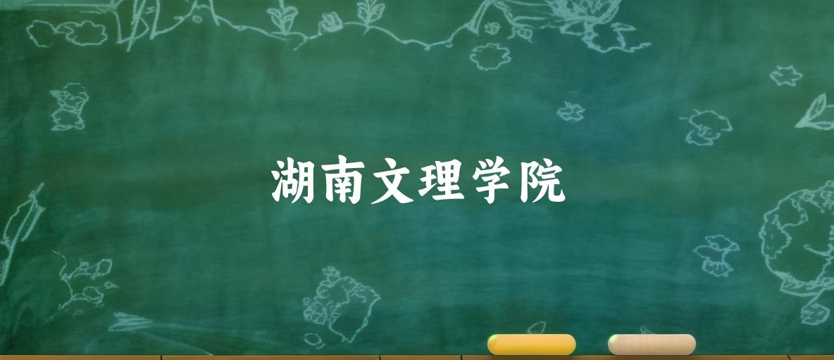 湖南文理学院2025各省录取分数线汇总
