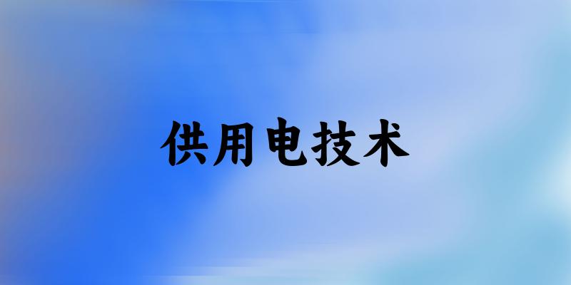 供用电技术专业安徽录取分数线