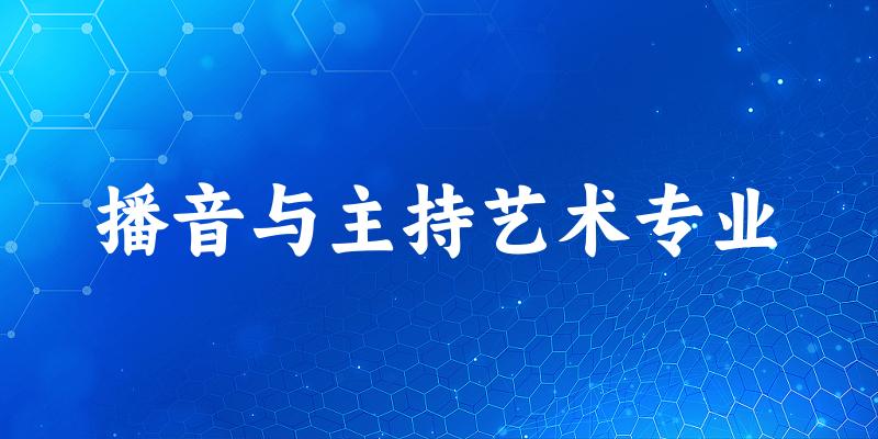 播音与主持艺术专业云南录取分数线