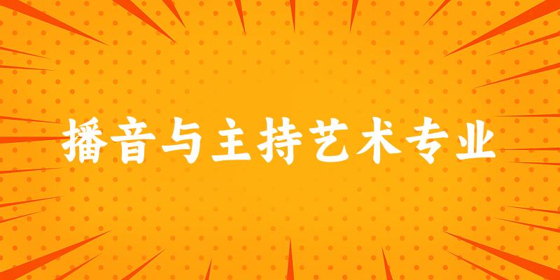 播音与主持艺术专业广西录取分数线