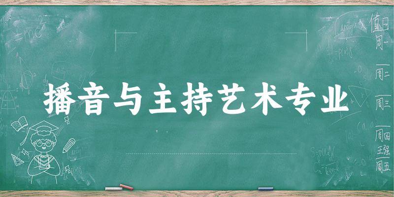 播音与主持艺术专业江西录取分数线