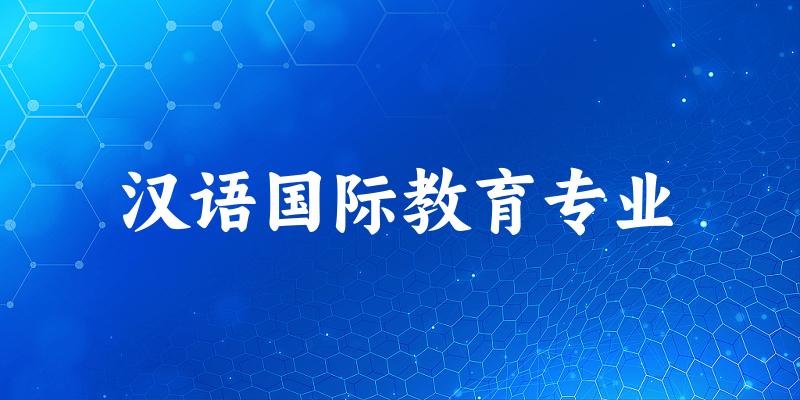 汉语国际教育专业甘肃录取分数线