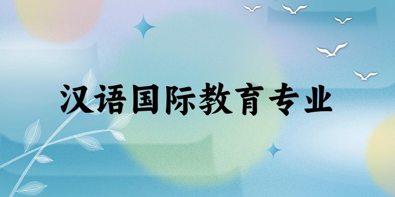 汉语国际教育专业江苏录取分数线