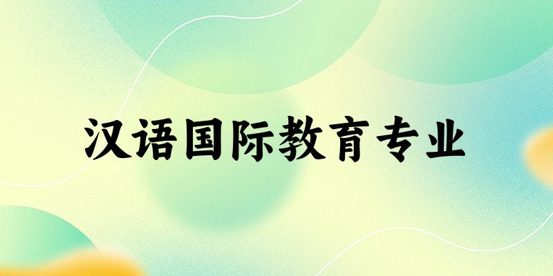 汉语国际教育专业江西录取分数线