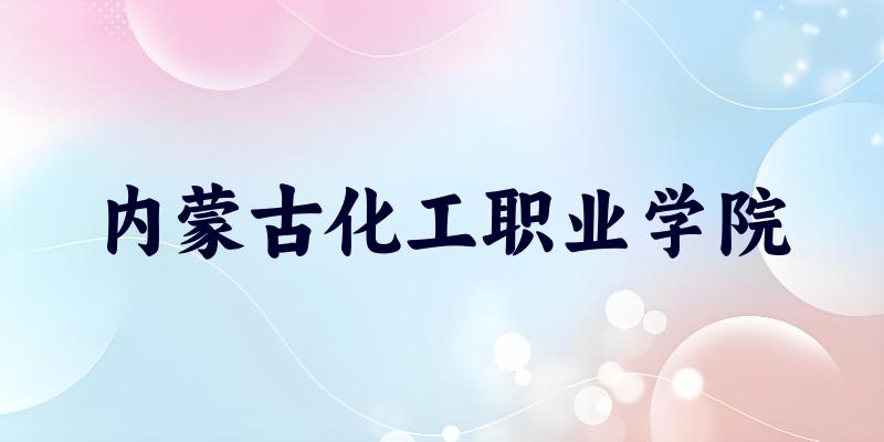 内蒙古化工职业学院2025各省录取分数线汇总