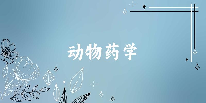 动物药学专业河南录取分数线