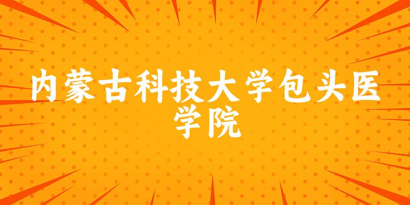 内蒙古科技大学包头医学院2025各省录取分数线汇总