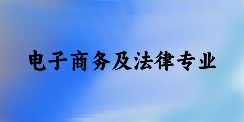 电子商务及法律专业广东录取分数线