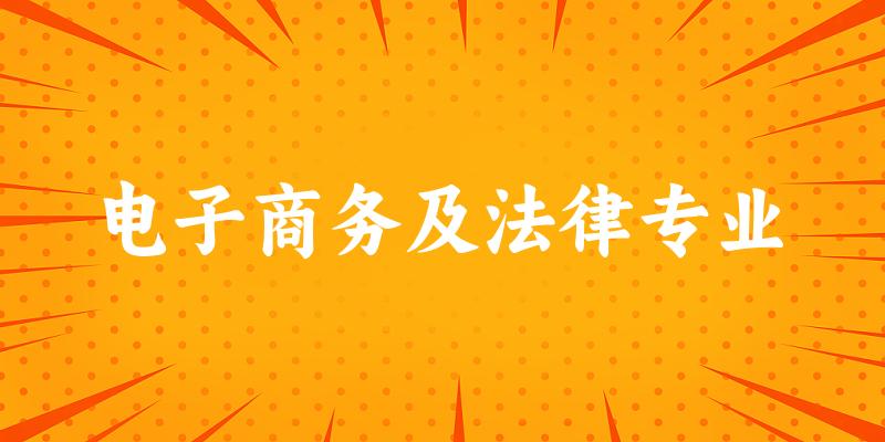 电子商务及法律专业贵州录取分数线